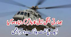 مقبوضہ کشمیر میںبھارتی جنگی ہیلی کاپٹر گر کر تباہ ہو گیا ، ایک پائلٹ ہلاک دوسرا زخمی