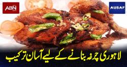 اصل لاہوری چرغہ